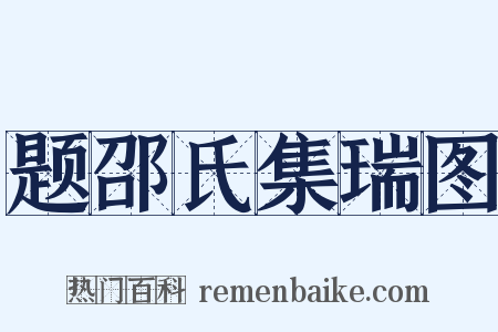 题邵氏集瑞图是什么意思的图片